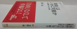 「自由」はいかに可能か