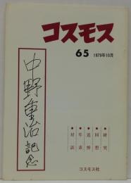コスモス65号　1979年10月　中野重治記念