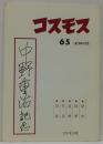 コスモス65号　1979年10月　中野重治記念