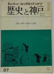 歴史と神戸37 第8巻第4号　特集・関学大闘争の記録