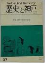 歴史と神戸37 第8巻第4号　特集・関学大闘争の記録