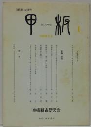 甲板 : 高橋新吉研究 : kampan　1 (1989. 8)