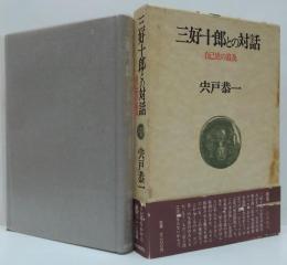 三好十郎との対話 : 自己史の追及