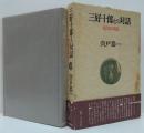 三好十郎との対話 : 自己史の追及