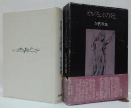 オルフェオの死