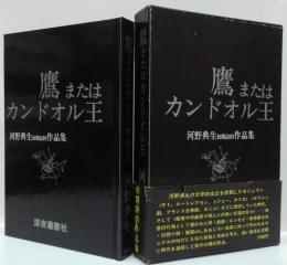 鷹またはカンドオル王