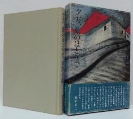 夕方、墓のほとりで