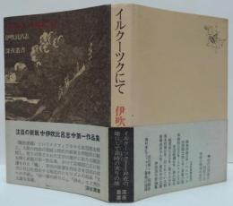 イルクーツクにて : 作品集