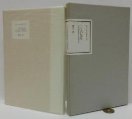 二人の先生 : 小田切秀雄久保田正文