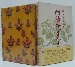 阿蘭陀まんざい