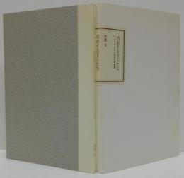 彷徨する文人たち : アメリカ・ロマン派の文学風景