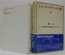 ジュール・ルナール全集第6巻