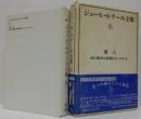 ジュール・ルナール全集第6巻