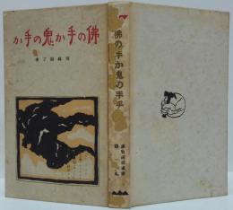 仏の手か鬼の手か