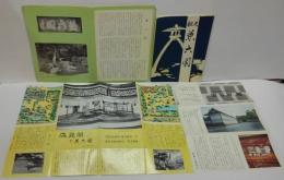 観光兼六園（B6・50頁冊子・昭39）/兼六園/成巽閣と兼六園/重要文化財成巽閣　計4点