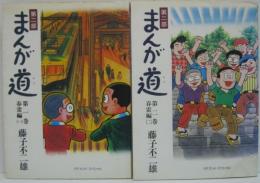 まんが道 第2部 第1巻㈠・2巻 春雷編🉂 計2冊