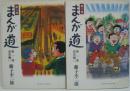 まんが道 第2部 第1巻㈠・2巻 春雷編🉂 計2冊