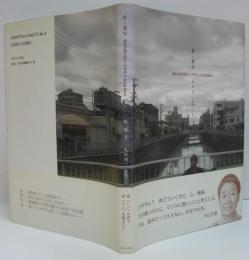 夢・葬送 : 浪花の唄う巨人・パギやんsong book