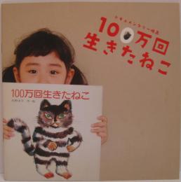 ドキュメンタリー映画 100万回生きたねこ パンフレット