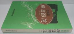 資料集横浜鉄道 : 1908～1917