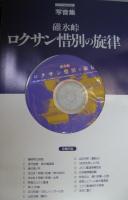 トラベルＭＯＯＫ 復刻碓氷峠　ロクサン惜別の旋律