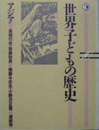 世界子どもの歴史10 アジア