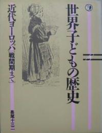 世界子どもの歴史8 近代ヨーロッパ : 戦間期まで