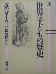 世界子どもの歴史8 近代ヨーロッパ : 戦間期まで