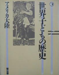 世界子どもの歴史7 アメリカ大陸