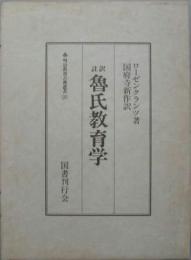 明治教育古典叢書20 魯氏教育学