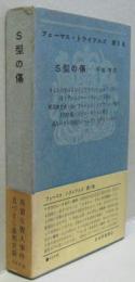 S型の傷 フェーマス・トライアルズ第3集