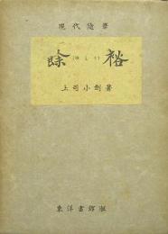 現代随筆 餘裕(ゆとり)