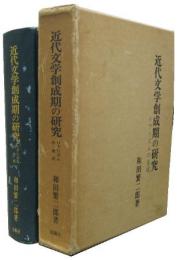 近代文学創成期の研究 リアリズムの生成