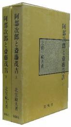 阿部次郎と斎藤茂吉■上下2冊