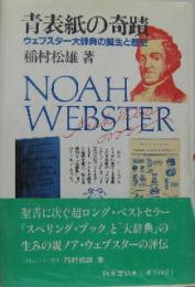 青表紙の奇蹟 ウェブスター大辞典の誕生と歴史