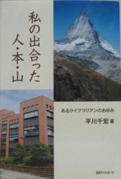 私の出合った人・本・山 : あるライブラリアンのあゆみ