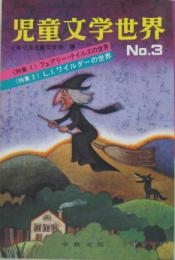 児童文学世界 No.3　特集1=フェアリー・テイルズの世界 特集2=L.I.ワイルダーの世界