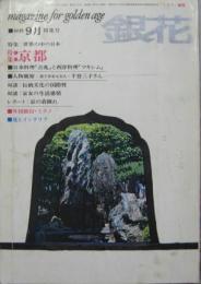 銀花'69 9月号 特集世界の中の京都