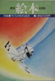 月刊絵本'76年4月号 通巻三十六号 特集こどもの好きな絵本