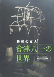 最後の文人會津八一の世界 : 相国寺承天閣美術館新潟市會津八一記念館交換展京都展