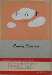 十六才 愛の小説叢書