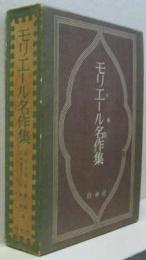 モリエール名作集
