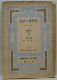 天鵞絨の薔薇 他三篇 世界近代劇叢書第一輯