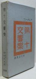 第十交響楽