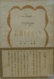 荘園ものがたり 世界文学叢書21