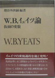 W.B.イェイツ論 : 仮面の変貌