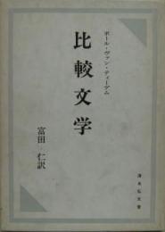 比較文学