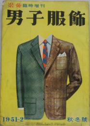 男子服飾 装苑臨時増刊 1951-2 秋・冬號