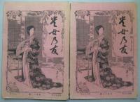貴女之友(30)(31)(35)(38)(41)(42)(51)(53)(54)(59)(61)(62) 計12冊