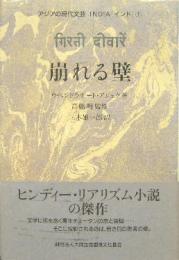 崩れる壁 アジアの現代文芸インド１